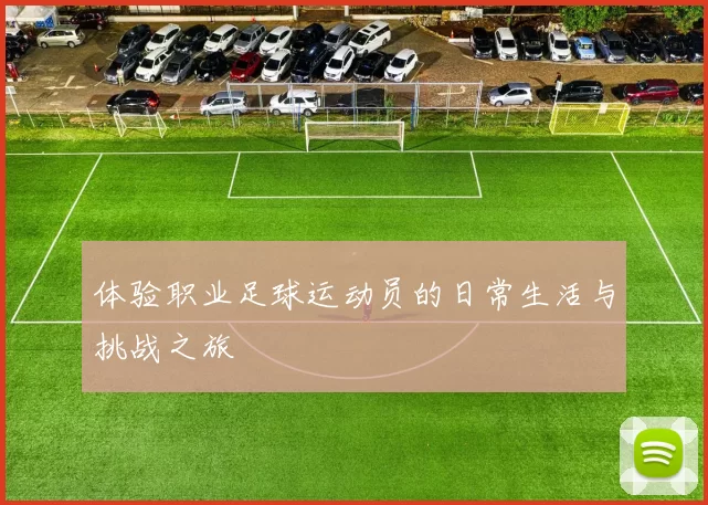 体验职业足球运动员的日常生活与挑战之旅