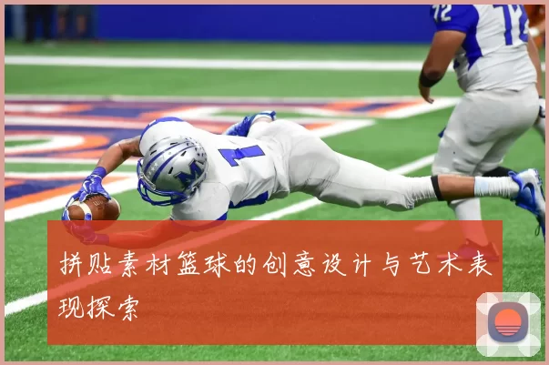 拼贴素材篮球的创意设计与艺术表现探索